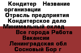 Кондитер › Название организации ­ Dia Service › Отрасль предприятия ­ Кондитерское дело › Минимальный оклад ­ 25 000 - Все города Работа » Вакансии   . Ленинградская обл.,Сосновый Бор г.